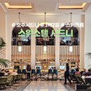 2419 | 첫방문 스위소텔 시드니 ① 이그제큐티브 코너킹룸 상세한 후기 ② 아코르 골드/아코르 플러스 혜택