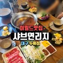 공임나라 대구두류점 | 이월드 맛집 샤브연리지 대구두류점 방문후기