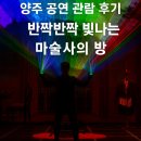 반짝반짝 빛나는 마술사의 방 | 양주 아동 공연 '반짝반짝 빛나는 마술사의 방' 관람 후기