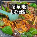 서울야채 - 공주시 의당로 152 | 양산 북정 맛집 구리두꺼비야채곱창 비오는날 생각나는 서울식 야채곱창 포장 후기
