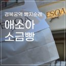 소금마케팅 | 경복궁역 빵지순례, 내취향 100% 만족한 <애소아소금빵> 내돈내산 후기