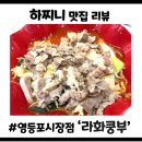 라화쿵부 | 영등포 마라탕 맛집 추천 라화쿵부 영등포시장점 내돈내산 재방문 후기