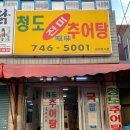 청도(진미)추어탕