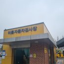 공임나라 구룡점 | 서울 성산자동차검사소에서 자동차 정기검사 종합검사 받고 온 후기