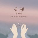 모든것이 은혜