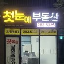 첫눈에부동산공인중개사사무소 이미지