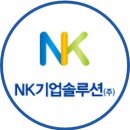 엔케이(NK)솔루션 이미지