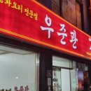 우준관