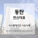 동탄2신도시 한신더휴 시스템에어컨 4실 시공, 첫 단추부터 완벽하게 맞춘 삼성 무풍 후기