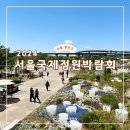 뚝섬한강공원-23 | 2024 서울국제정원박람회 뚝섬 한강공원 다녀온 후기 5월 서울 가볼만한곳