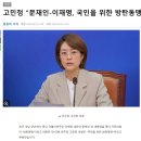 고민정) 문재인-이재명, 국민을 위한 방탄동맹 이미지