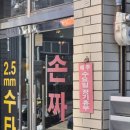 2.5mm수타손짜장