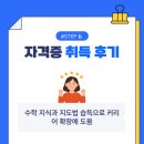 초등수학지도사1급(자격증) 이미지