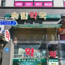 송림약국 이미지