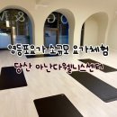 아난다요가센터 | 영등포요가 아난다 웰니스센터 소규모 프라이빗 요가 체험