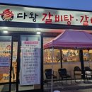다왕갈비탕경주직영점