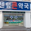 센텀큰약국 이미지