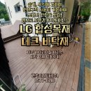 [엘지합성목재 데크 인테리어]파주 헤이리마을 상가 테라스 공간 업체 시공후기