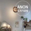 안온세라믹스튜디오