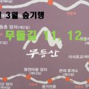 2024년 3월 숲기행 / 3. 9.(토) / 무돌길 11, 12, 13길 이미지