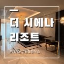 수원종합운동장 3번게이트 건너편 | 제주 시에나리조트 펜트하우스 베르사체 내돈내산 후기 호캉스 추천