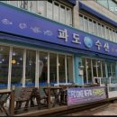 파도수산 이미지