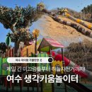소리공원 화장실 | "암골못공원 생각키움 체험 놀이터" 여수 웅천 아이랑 가볼만한곳 방문 후기 (+주차, 놀이시설)