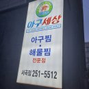 아구세상서곡점