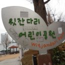 윗잔다리어린이공원 이미지