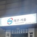 레코 서울 이미지