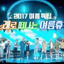 KBS2 불후의 명곡, 전설을 노래하다. 2017.7.29 (토) 314회 불후의 명곡 - 2017 여름특집 2탄 노래로 떠나는 여름휴가 편 이미지