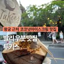 키스카페 | 발리 우붓 카페 투키스 왕궁 근처 코코넛아이스크림 맛집