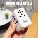 퍼플여행 | 여행용 멀티 어댑터 추천 퍼플래빗 해외에서도 완벽하게!