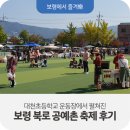 보령현악공방 | [보령축제] 대천초등학교 운동장에서 펼쳐진 보령 북로 공예촌 축제 후기