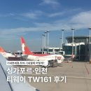 161 | 싱가포르 인천 티웨이 TW161 후기 | 기내면세점·좌석·결제