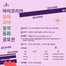 제3회 아이코리아 유아교사창작동화 공모전 (~6/28, 응모자격:유치원 및 어린이집 교사, 3-5세 자유주제 창작단편) 이미지