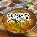 평동농협 | [광주] 평동 애호박찌개 맛집, 송원식육식당 후기