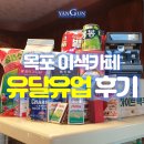 UR(목포시)-[북항로]-상-13 | 시간여행 하는 기분! 목포 추천 이색카페 <유달유업>