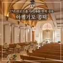 루체5호 | 아펠가모 공덕 견적 공유 - 27년 라로브홀 마리에홀 당일계약 혜택 공유