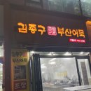 김종구부산어묵회룡역점