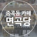 이마트24 중곡면목로점 | 중곡동 면곡당 레트로 감성 힙한 카페 방문 디저트 마카롱 커피 후기