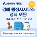 창원외국인행정사사무소 | [공지] 애드민 행정사사무소, 김해 부원동 정식 오픈 안내