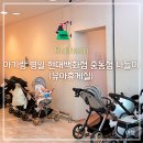 원미봉투백화점 | 아기랑 평일 현대백화점 중동점 나들이 (유아휴게실)