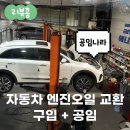 공임나라 성서공단점 | 자동차 엔진오일 교환하기 공임나라 성서공단점