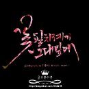 꽃필차례(토탈공예지도사) | 꽃 필 차례가 그대 앞에 캘리그라피 수채캘리 글고운라온제나