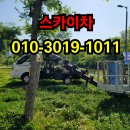 봉화정비공장 | 봉화군스카이차, 초보도 이해하기 쉬운 작업 안내 - 스카이차 -