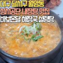 바보온달해장국설렁탕 | 대구 달서구 월암동 성서공단 내장탕 맛집 &#39;바보온달 해장국 설렁탕&#39;