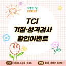 TCI 기질, 성격 검사 할인이벤트 _라움 클래스 이미지