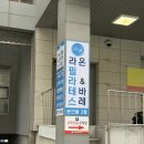 (주)라온아이엔씨 | 부산 동구 체형교정 필라테스 바레 라온필라테스 수정점