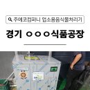 즐겨찾기PC방 | 경기 콩나물쓰레기 식품공장 입소문 난 유명 업소용음식물처리기 업체 제품 설치 후기 정보